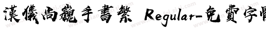汉仪尚巍手书繁 Regular字体转换